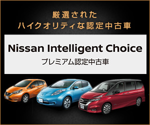 厳選されたハイクオリティ名認定中古車NissanIntelligentChoice Nissan_300×250_1のバナーデザイン