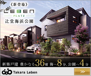 LEBENPLATZ辻堂海浜公園 TakaraLeben_300×250_1のバナーデザイン