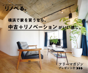 横浜で家を買うなら、中古＋リノベーションがいい感じ。 リノベる。_300×250_1のバナーデザイン