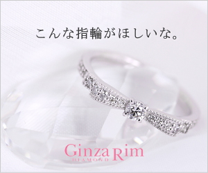 こんな指輪がほしいな。 GinzaRim_300×250_1のバナーデザイン