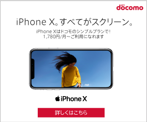 iPhoneX。すべてがスクリーン。 docomo_300×250_1のバナーデザイン