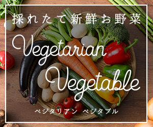 九州糸島産の採れたて新鮮お野菜【ベジタリアンベジタブル】_300×250のバナーデザイン