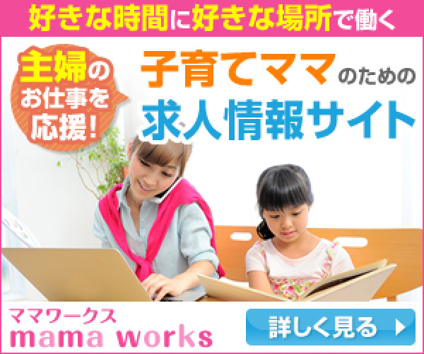 好きな時間に好きな場所で働く 子育てママのための求人情報サイト mama worksママワークス_600×500_1のバナーデザイン