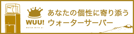 《スタイリッシュサーバー》富士の天然水【WUU】_468 × 120のバナーデザイン