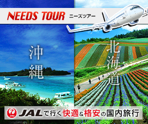 JALで行く、格安国内旅行なら【ニーズツアー】！300x250のバナーデザイン
