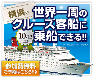 横浜で世界ー周のクルーズ客船に乗船できる！！300ｘ250のバナーデザイン