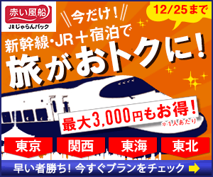 今だけ！新幹線●JR+宿泊で旅がオトクに！300ｘ250のバナーデザイン