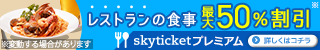 割引特典を利用できる会員制サービス【skyticketプレミアム】320x50-03のバナーデザイン