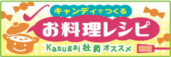 春日井製菓 - おいしくて、安心して多くの人々に愛され続けるお菓子作り_342 × 114のバナーデザイン