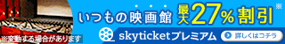 割引特典を利用できる会員制サービス【skyticketプレミアム】320x50-02のバナーデザイン