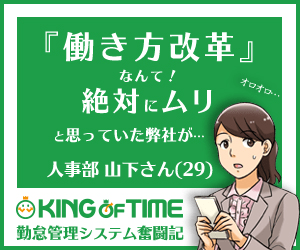 KING OF TIME　勤怠管理システム奮闘記_300×250_1のバナーデザイン