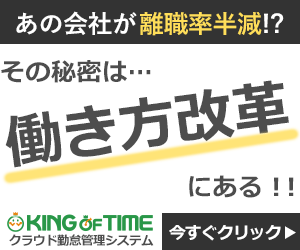 KING OF TIME　勤怠管理システム奮闘記_300×250_2のバナーデザイン