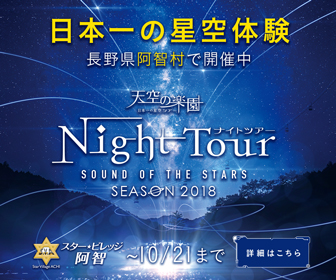 天空の楽園‗Night Tour_336×280_1のバナーデザイン