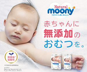 Natural moony 赤ちゃんに無添加のおむつを。_300×250_1のバナーデザイン
