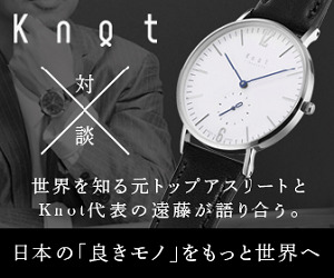 Knot-対談-世界を知る元トップアスリートとKnot代表の遠藤が語り合う。日本の「良きモノ」をもっと世界へ300×250_1のバナーデザイン