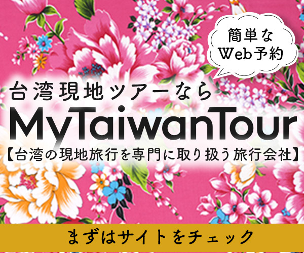 台湾現地旅行専門店【MyTaiwanTour】_300x250のバナーデザイン