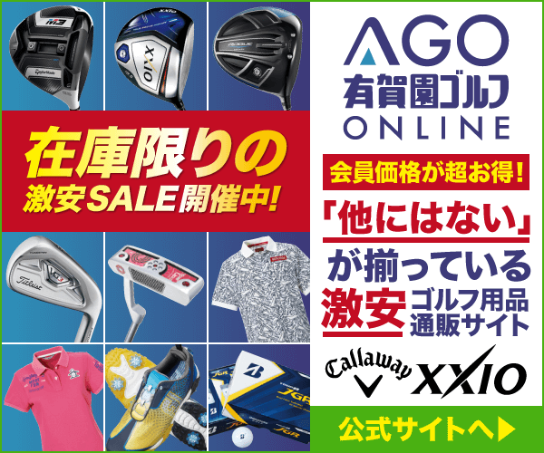 激安ゴルフウェア・ゴルフクラブの有賀園ゴルフオンラインAGO_600×500のバナーデザイン