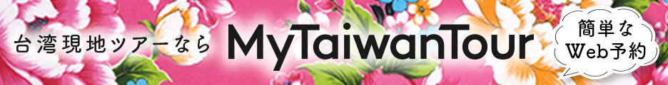台湾現地旅行専門店【MyTaiwanTour】_468×60のバナーデザイン