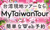 台湾現地旅行専門店【MyTaiwanTour】_100x60のバナーデザイン