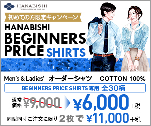 HANABISHI 初めての方限定キャンペーン_300×250_1のバナーデザイン