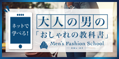 “スマホで学べる” 30代からの大人の男性のためのファッション学習サイト_240 × 120のバナーデザイン