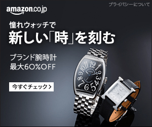 amazon腕時計_300×250_1のバナーデザイン