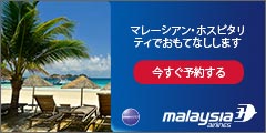 優れた温かいおもてなし、マレーシア航空！【Malaysia Airlines】(18-0910)_120x60のバナーデザイン