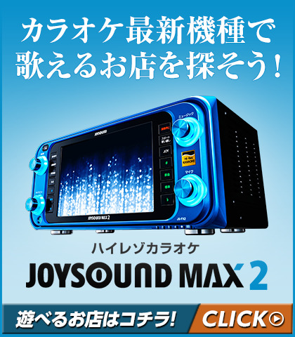 JOYSOUND MAX2_420×480_1のバナーデザイン