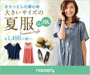 さらっとした着心地 大きいサイズの夏服 nissen,_300×250_1のバナーデザイン
