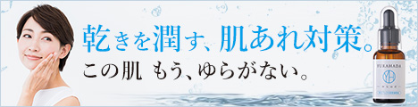 乾きを潤す、肌荒れ対策【YURAHADA美容液原液】_468 × 120のバナーデザイン