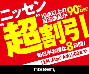 ニッセン”超”割引10点以上の目玉商品が90％OFF！！_300×250_1のバナーデザイン