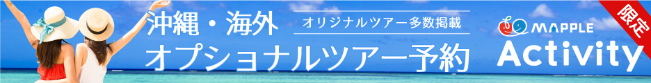 海外・日本オプショナルツアー予約【MAPPLEアクティビティ】468x60_01のバナーデザイン