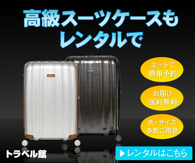 スーツケース【トラベル館】レンタル促進336x280のバナーデザイン