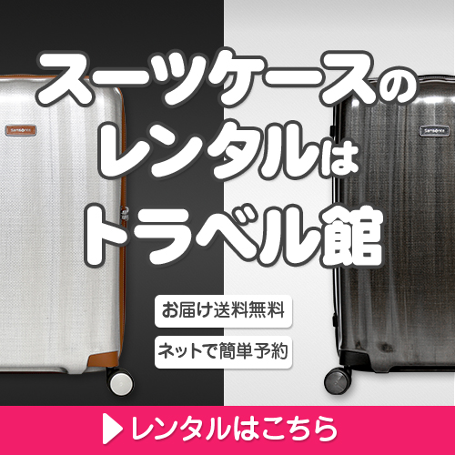スーツケース【トラベル館】レンタル促進250x250のバナーデザイン
