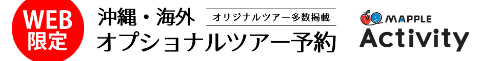 海外・日本オプショナルツアー予約【MAPPLEアクティビティ】468x60のバナーデザイン