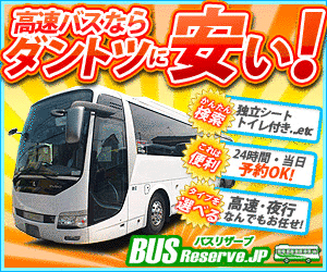 高速バス・夜行バスの格安予約サイト【バスリザーブ】予約促進300x250_01のバナーデザイン