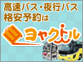 格安高速バス・夜行バスの【ヨヤクトル】のオンライン予約120x90のバナーデザイン