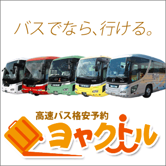 格安高速バス・夜行バスの【ヨヤクトル】のオンライン予約325x325のバナーデザイン