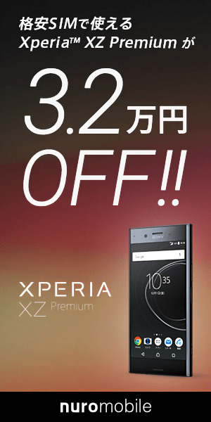 格安SIMで使えるXperia XZ Premiumが3.2万円OFF!!_300×600_1のバナーデザイン
