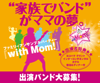 家族でバンドがママの夢。ファミリーアンサンブルパーティー『with Mom!』_336×280_1のバナーデザイン