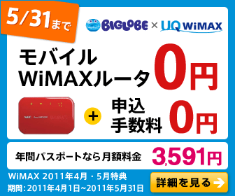 モバイルWiMAXルーター 0円 ＋申込手数料0円_336×280_1のバナーデザイン