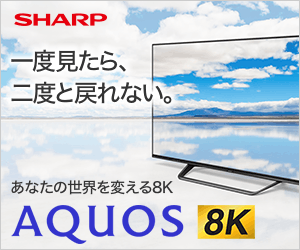 一度見たら、二度と戻れない AQUOS 8K SHARP_300×250_1のバナーデザイン