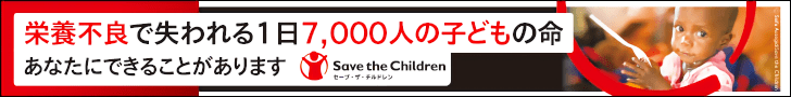 Save the children_728×90_1のバナーデザイン