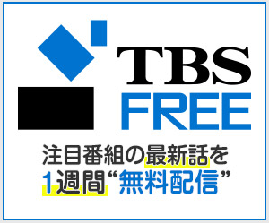 TBS FREE 300×250_1のバナーデザイン
