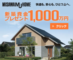 MISAWAMJHOME 新築資金1,000万円プレゼント_300×250_1のバナーデザイン