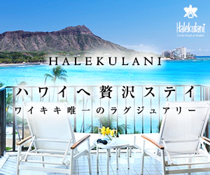 HALEKULANI　ハワイへの贅沢ステイ_300×250_1のバナーデザイン