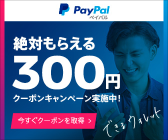 絶対もらえる300円クーポンキャンペーン実施中！ PayPal_336×280_1のバナーデザイン
