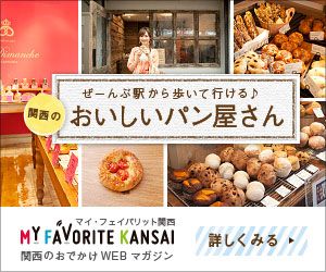 MY FAVORITE KANSAI おいしいパン屋さん_300×250_1のバナーデザイン