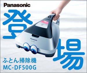 ふとん掃除機 MC-DF500G Panasonic_300×250_1のバナーデザイン