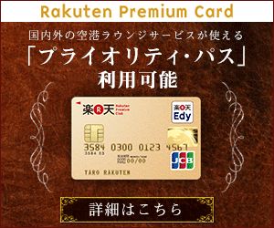 Rakuten Premium Card_300×250_1のバナーデザイン
